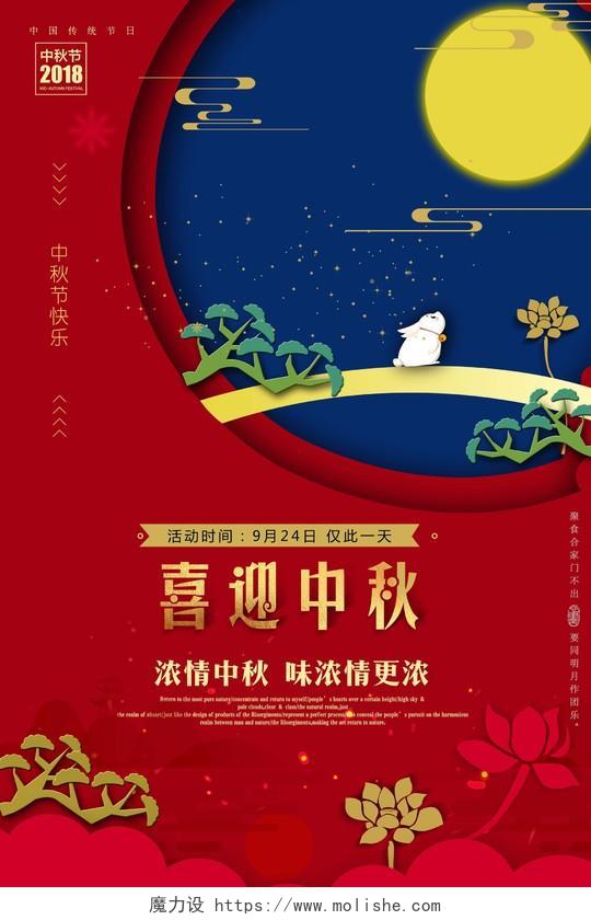 大气中式喜迎中秋节宣传海报